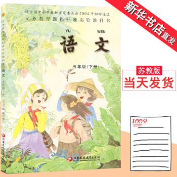 2018小学5五年级下册语文书苏教版彩色正版江苏凤凰教育出版社教材教科书小学语文 五年级 pdf epub mobi 下载