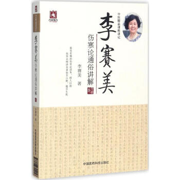 李賽美傷寒論通俗講解
