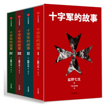 十字軍的故事（全四冊） 鹽野七生 著 羅馬人的故事 pdf epub mobi 下载