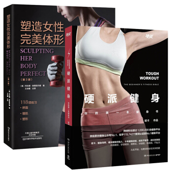 硬派健身+塑造女性完美体形 第3版 全2册 健身减肥书籍 精准拉伸囚徒健身 运动科学蠢萌健 pdf epub mobi 电子书 下载