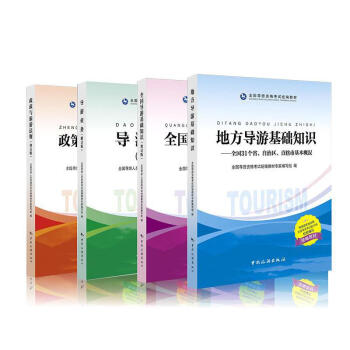 導遊資格考試統編係列教材