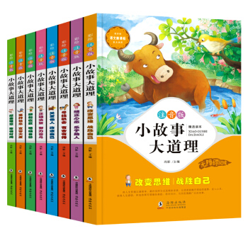小故事大道理大全集8册 小学生课外阅读书籍儿童故事书籍7-10岁 注音版一年级课外书带拼音 pdf epub mobi 下载