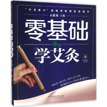 零基础学艾灸 pdf epub mobi 电子书 下载