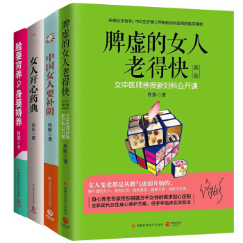 脸要穷养，身要娇养+女人开心药典+脾虚的女人老得快+中国女人要补阴 全4册 女性女人保健养 pdf epub mobi 电子书 下载