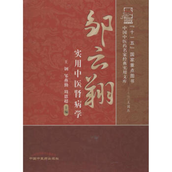 邹云翔实用中医肾病学 pdf epub mobi 电子书 下载