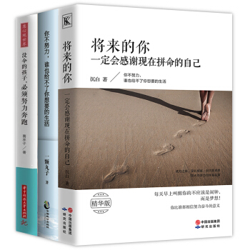 将来的你一定会感谢现在拼命的自己没伞的孩子你不努力谁也给不了你想要的生活正能量心灵鸡汤3本 pdf epub mobi 电子书 下载