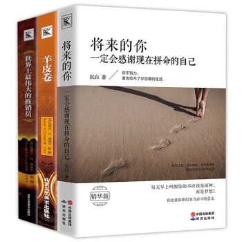 羊皮卷卡耐基人性的弱点世界上伟大的推销员将来的你一定会感谢现在拼命的自己心灵鸡汤成功3本 pdf epub mobi 下载