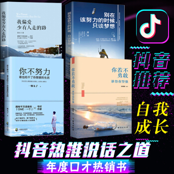抖音推薦4本 你不努力誰也給不瞭你想要的生活 我偏愛少有人走的路將來的你一定會感謝現在拼命的自己勵誌 pdf epub mobi 下载
