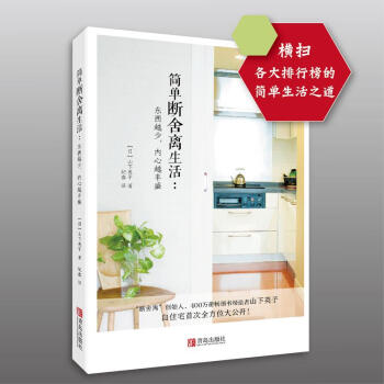 簡單斷捨離生活 pdf epub mobi 下载