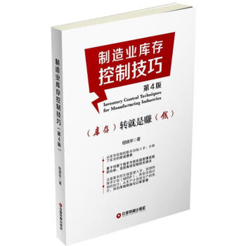 製造業庫存控製技巧(第4版) pdf epub mobi 下载