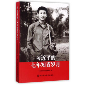 正版現貨 習進平的七年知青歲月