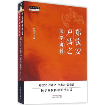 郑钦安卢铸之医学讲授 pdf epub mobi 下载