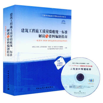 建築工程施工質量驗收統一標準解讀與資料編製指南 pdf epub mobi 下载