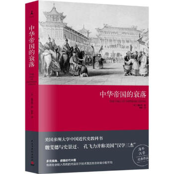 中華帝國的衰落 pdf epub mobi 電子書 下載