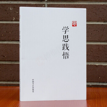 正版 现货 学思践悟 纪检监察廉政书籍 见证并记录全面从严治党波澜壮阔征程