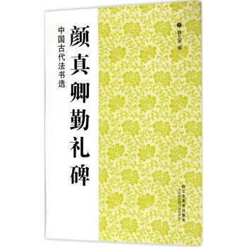颜真卿勤礼碑 pdf epub mobi 下载
