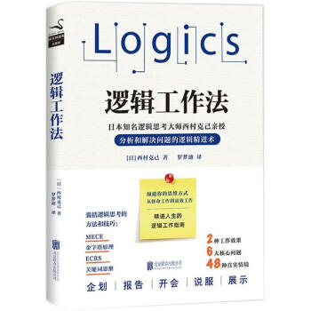 邏輯工作法