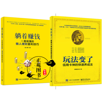 玩法变了!信用卡神的快速养成法+躺着赚钱:一看就懂的懒人理财盈利技巧 信用卡养卡技巧书籍