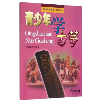 包郵 青少年學古箏 少兒古箏練習麯 初學者初級入門考級教材書籍 郭雪君 著 學習古箏書 pdf epub mobi 下载