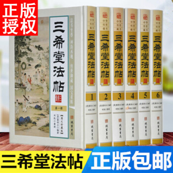 三希堂法帖 精裝全6本 曆代書法傢字帖 中國傳世書法 pdf epub mobi 下载