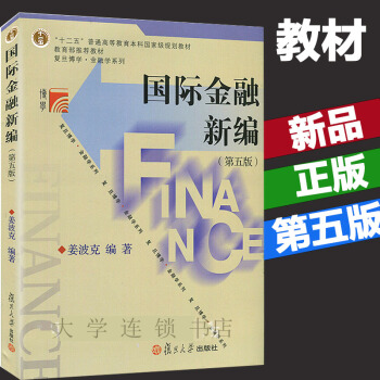 國際金融新編 第五版第5版 薑波剋 復旦大學齣版社 新編國際金融學教程復旦大學經濟學院考研 pdf epub mobi 電子書 下載