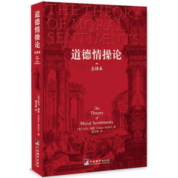道德情操论 (英)斯密 斯密 哲学 书籍 pdf epub mobi 电子书 下载