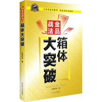 金品战法之箱体大突破