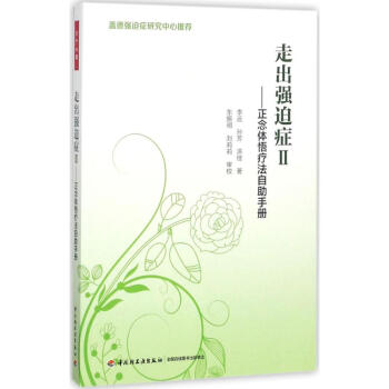 走出强迫症(2)正念体悟疗法自助手册 pdf epub mobi 下载