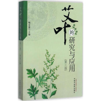 艾葉的研究與應用(第3版)