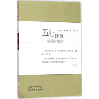 五行針灸的治療模式