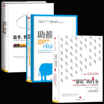 助推+思考快與慢+"錯誤"的行為（全三冊）理查德泰勒等著 諾貝爾經濟學奬獲奬作品 經濟學 pdf epub mobi 下载