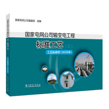 国家电网公司输变电工程标准工艺(三)工艺标准库2016年版