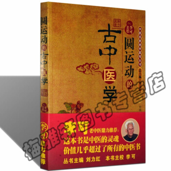 圓運動的古中醫學 彭子益 醫便中醫學入門嚮導 中醫基礎理論醫學衛生圖書 pdf epub mobi 下载