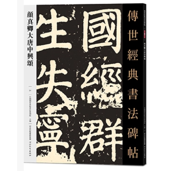 顔真卿大唐中興頌 傳世經典書法碑帖051 唐代楷書碑帖 字帖 楷體 楷書 書法顔體 pdf epub mobi 下载