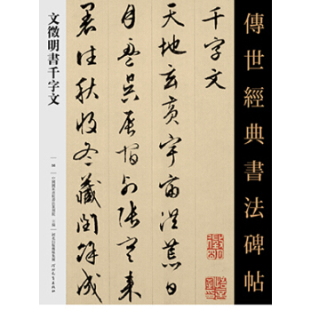 文徵明书千字文 文徵明字帖 文征明书法 传世经典书法碑帖行书毛笔书法字帖艺术书籍 pdf epub mobi 下载