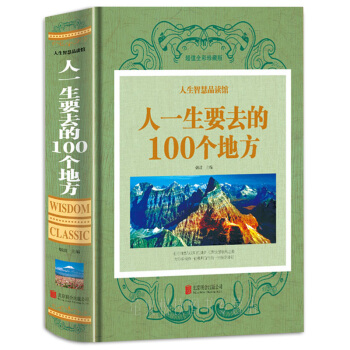 人一生要去的100个地方 了解中国 认识世界 环球国家地理大全集旅游指南攻略说走就走的旅行 pdf epub mobi 下载