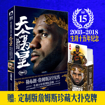 現貨 贈詹姆斯撲剋牌 天命為皇 勒布朗詹姆斯封皇紀傳 馮逸明著籃球明星科比王者歸來同類型