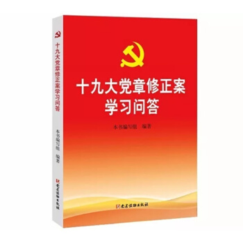 正版现货-十九大党章修正案学习问答 党的十9大学习辅导读物 党建读物出版社