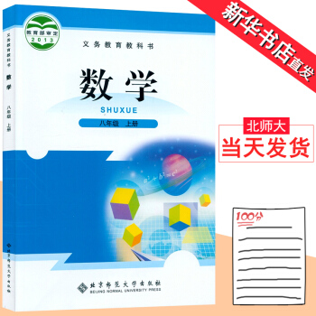 八年级上册数学书 北师大版彩色正版印刷 北京师范大学出版社教材教科书 初二数学八年级上册课 pdf epub mobi 下载