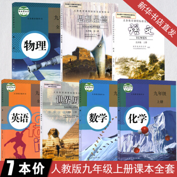 初三上冊九年級上冊課本全套人教版語文數學英語物理化學曆史政治書九年級上冊教材全套人民教育 pdf epub mobi 下载