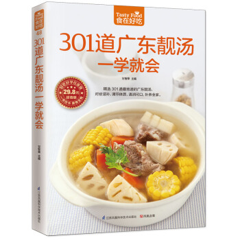 食在好吃：301道广东靓汤一学就会 全彩色铜版纸 广东汤谱制作书籍 煲汤食谱 广东煲汤书 pdf epub mobi 下载