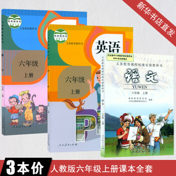 小學6六年級上冊語文數學英語書課本全套3本人教版小學課本六年級上冊語文書六年級上冊數學書六 pdf epub mobi 電子書 下載