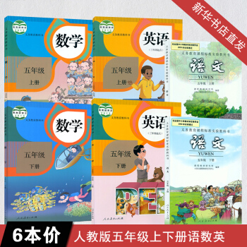 五年級課本全套人教版五年級語文數學英語上下冊課本教材全套6本 英語PEP五年級下冊語文數學 pdf epub mobi 下载