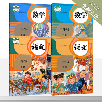 二年級上冊語文數學書人教版課本全套二年級上冊下冊語文數學課本全套共4四本 二年級語文數學上冊下冊 pdf epub mobi 電子書 下載