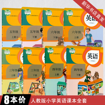 2018人教版小學英語課本全套3 4 5 6年級上下冊英語書八8本教科書小學英語教材全套書 pdf epub mobi 下载