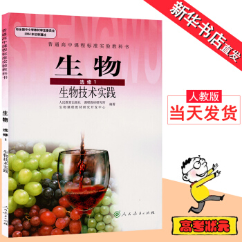 高中生物選修1課本人教版生物選修一課本高中生物選修一課本高二生物技術實踐人民教育齣版社普通 pdf epub mobi 下载