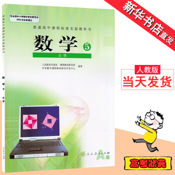 高中數學必修5 高二數學必修5人教版課本高中數學必修五普通高中課程標準實驗教科書.數學必修 pdf epub mobi 電子書 下載