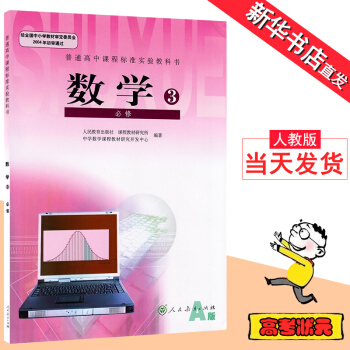 高中数学必修三课本人教版 数学人教版必修3高一数学必修3人教版教材教科书 I(ZX)新课标 pdf epub mobi 下载