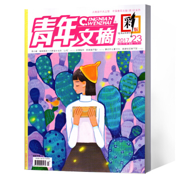 青年文摘雜誌 彩版 2017年第23期 pdf epub mobi 下载