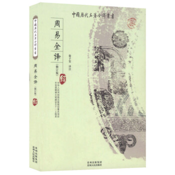 周易全译 中国历代名著全译丛书（修订版）（原文注释译文疑难字注音） pdf epub mobi 下载